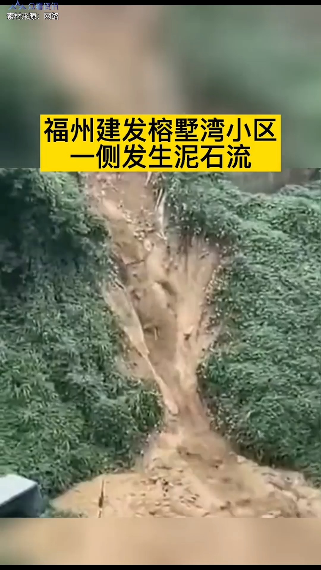 福州建发榕墅湾小区一侧山体严重滑坡