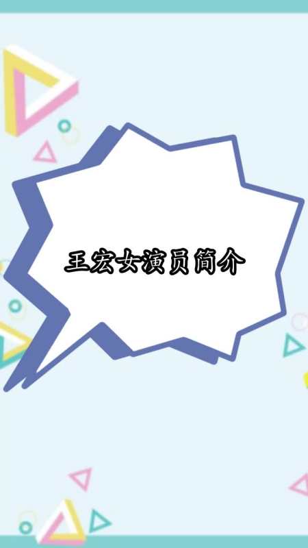 王宏女演员简介你学会了吗