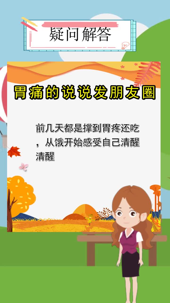 胃痛的说说发朋友圈,你懂的了吗