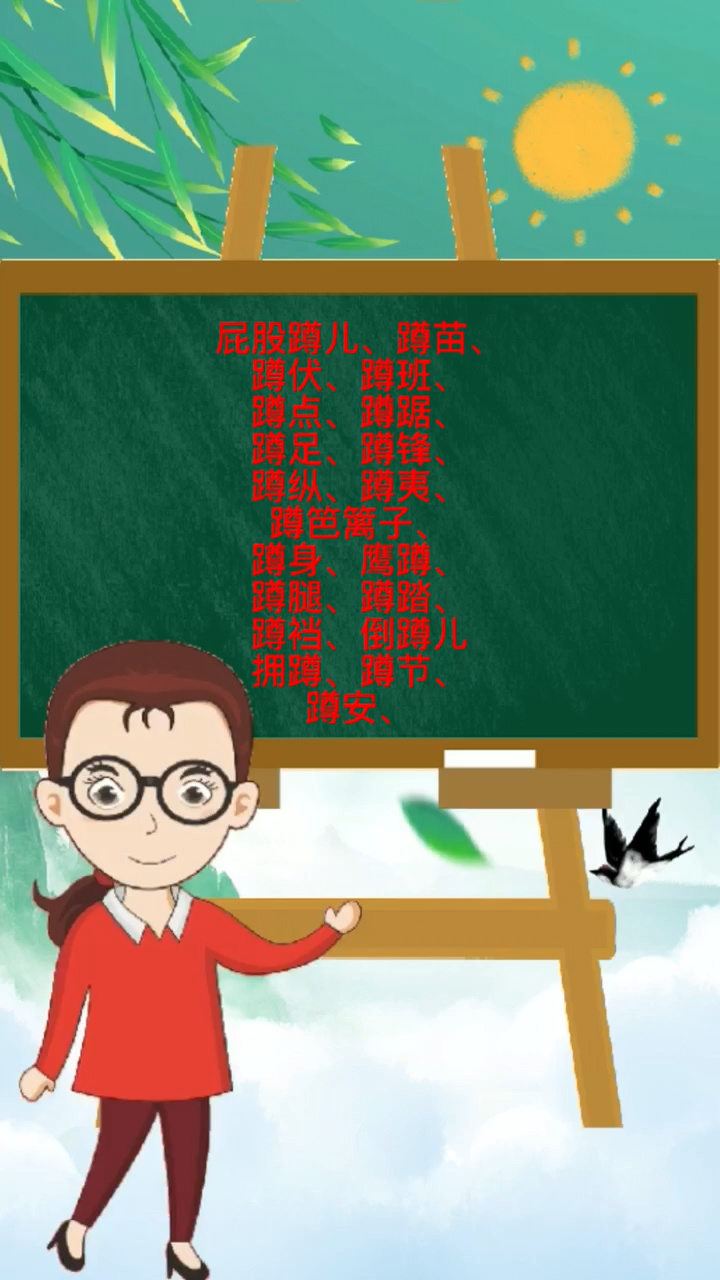 蹲该怎么组词呢?