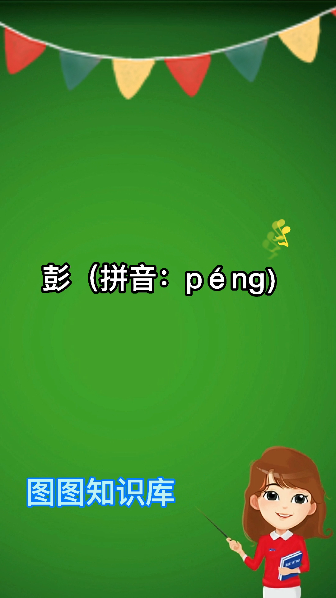 小朋友们一起学习一下姓彭的读音.