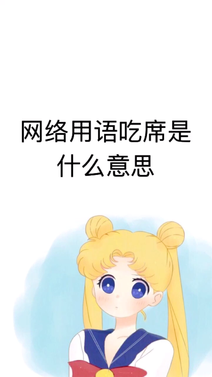 网络用语吃席是什么意思