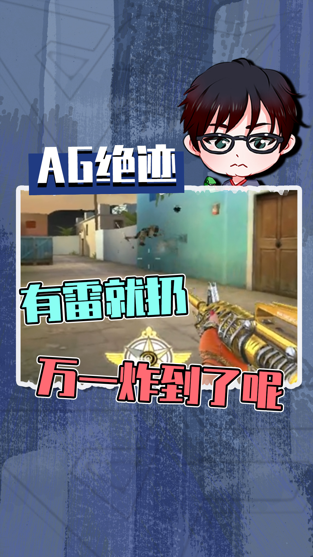 cf绝迹:我拿的了冠军,治的了科技,唯独躲不了手雷.-度小视