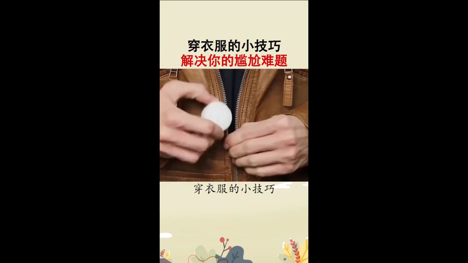 生活小妙招#穿衣服的小技巧防止你的穿衣尴尬生活小妙招涨知识