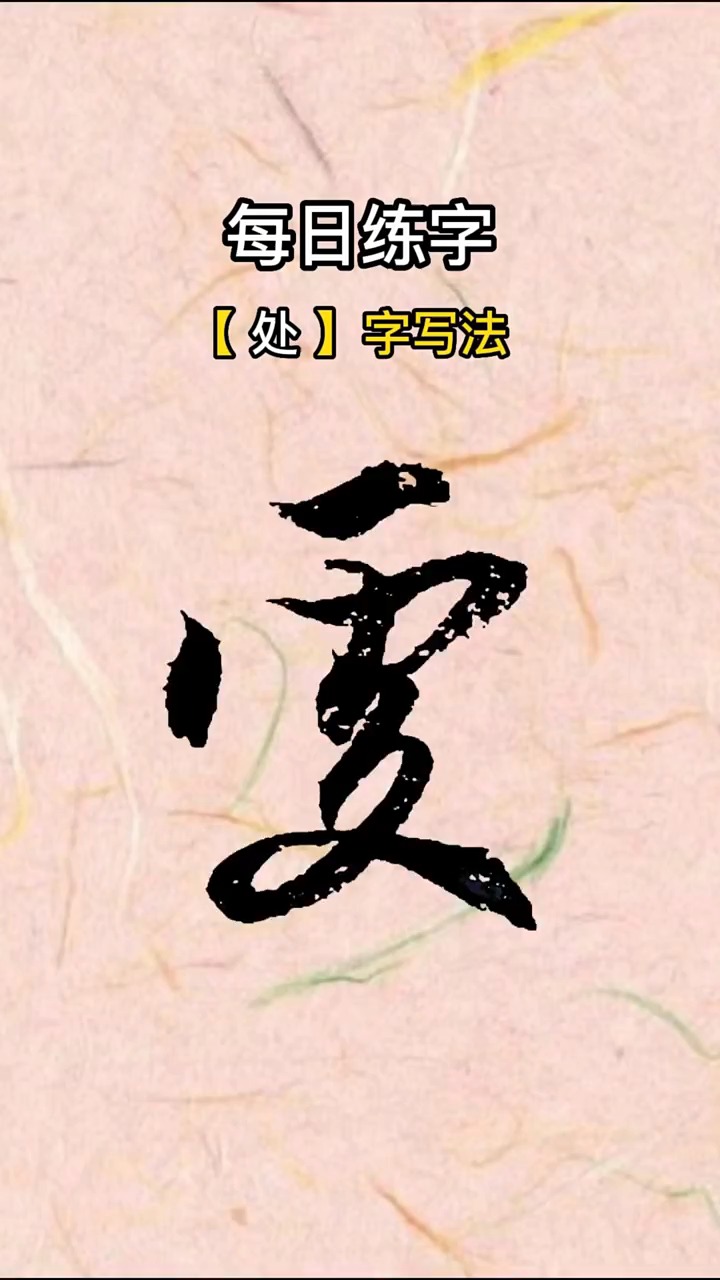 毛笔字行书书法作品,中国汉字传统文化!