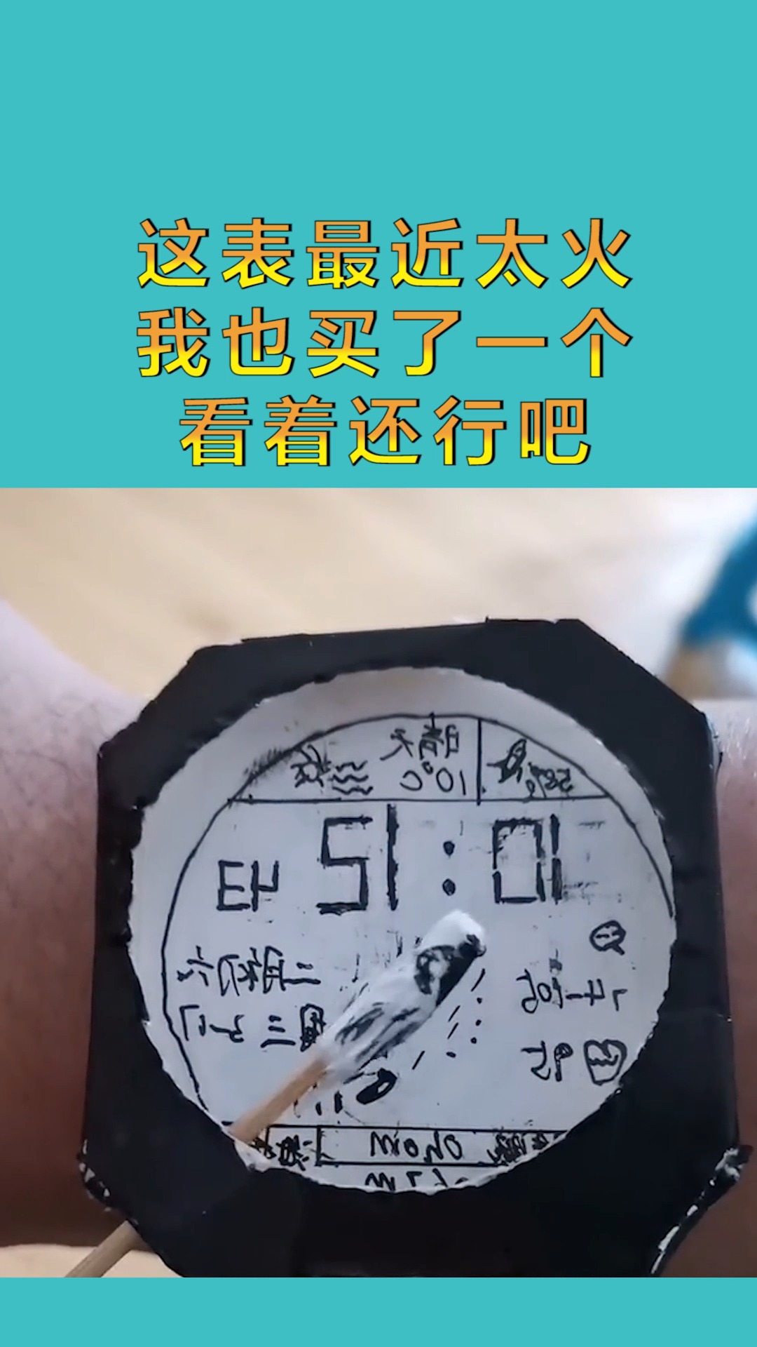 搞笑配音#给你看一看,我买的手表,到底多气派!