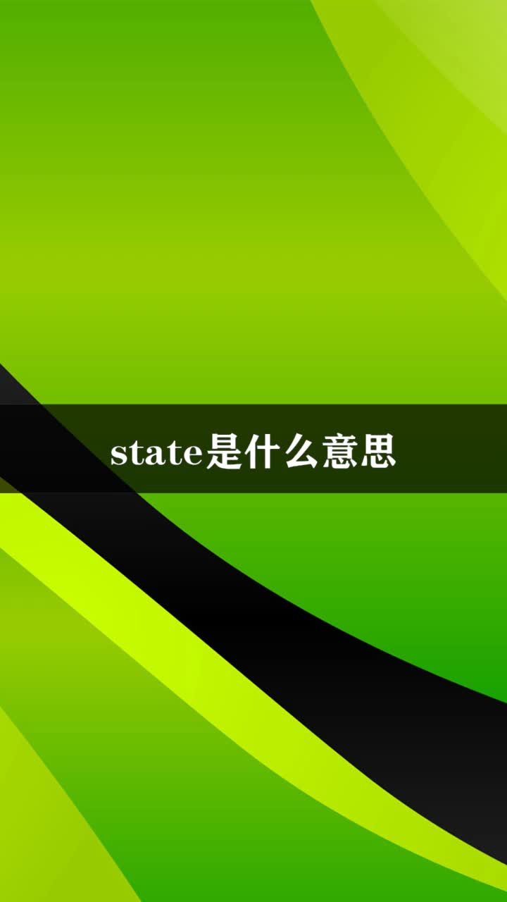 state是什么意思
