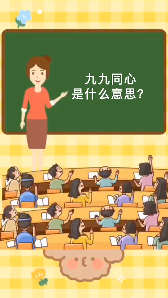 九九同心的意思是什么?你知道?