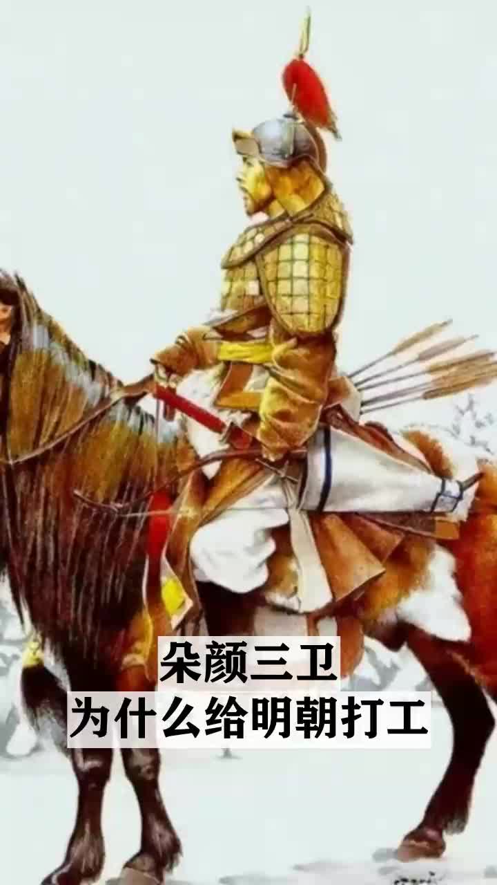 朵颜三卫为什么给明朝打工