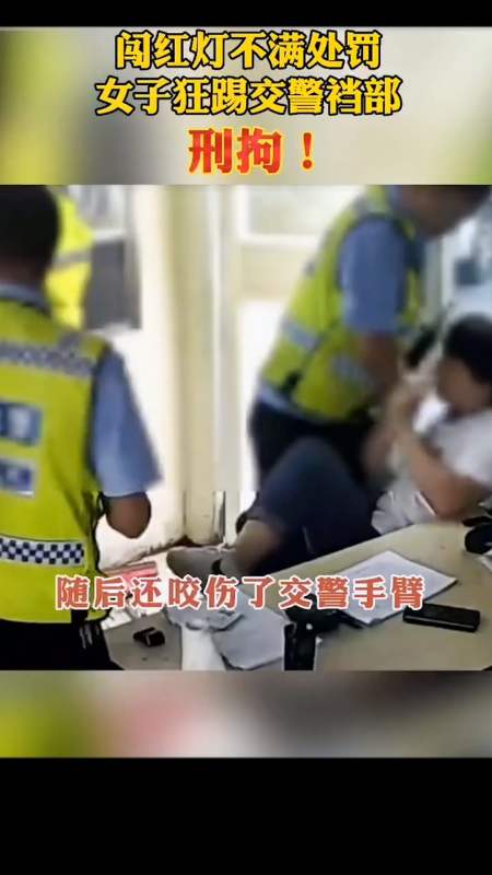 我要上热门#闯红灯不满处罚,女子狂踢交警裆部,刑拘