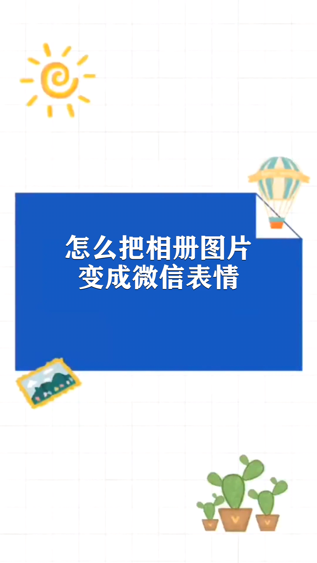 怎麼把相冊圖片變成微信表情