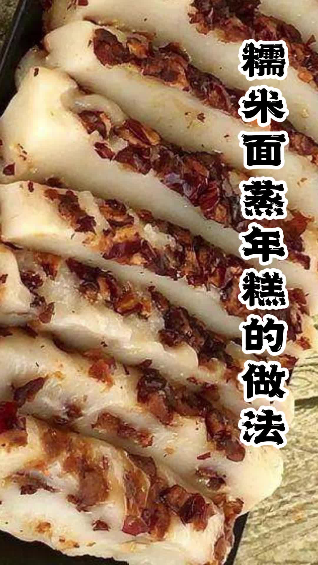 糯米面蒸年糕的做法你明白了吗