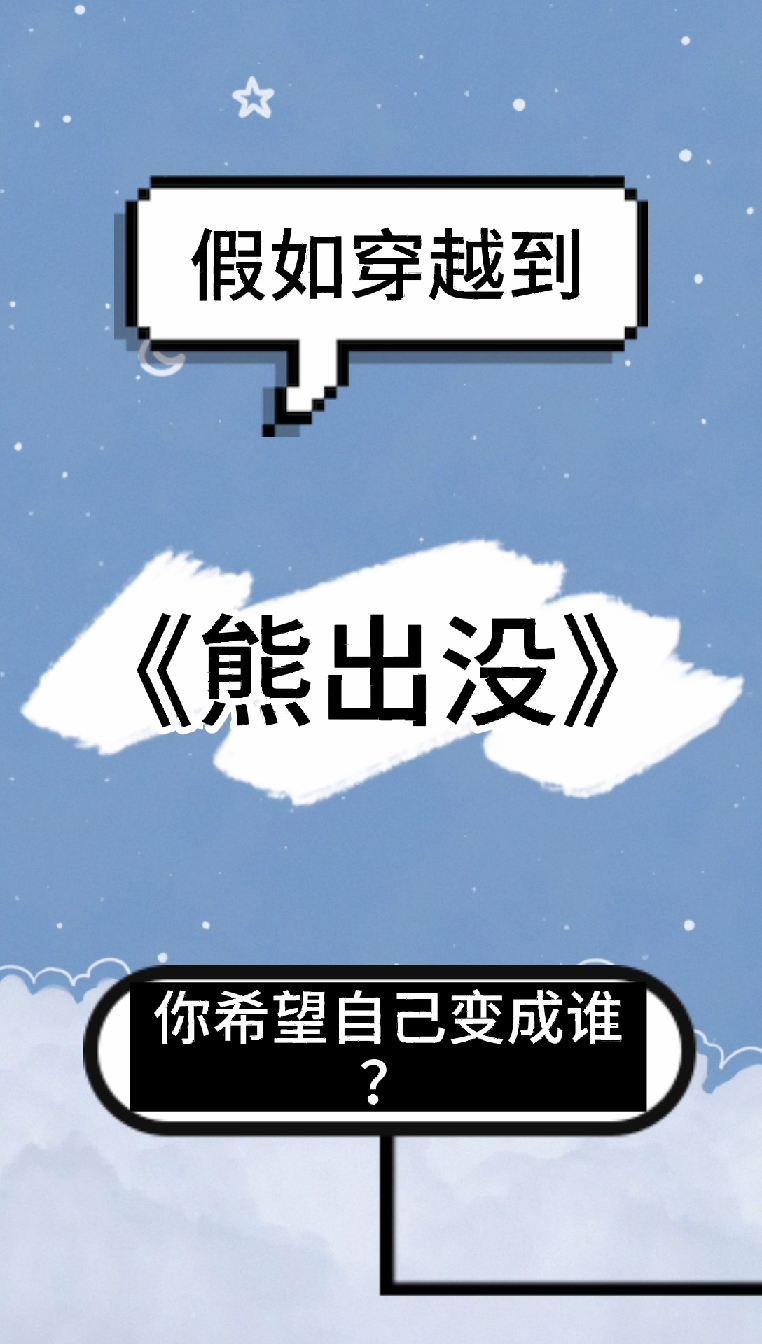 穿越到熊出没,你最想变成谁#游戏中的扎心一幕-度小视