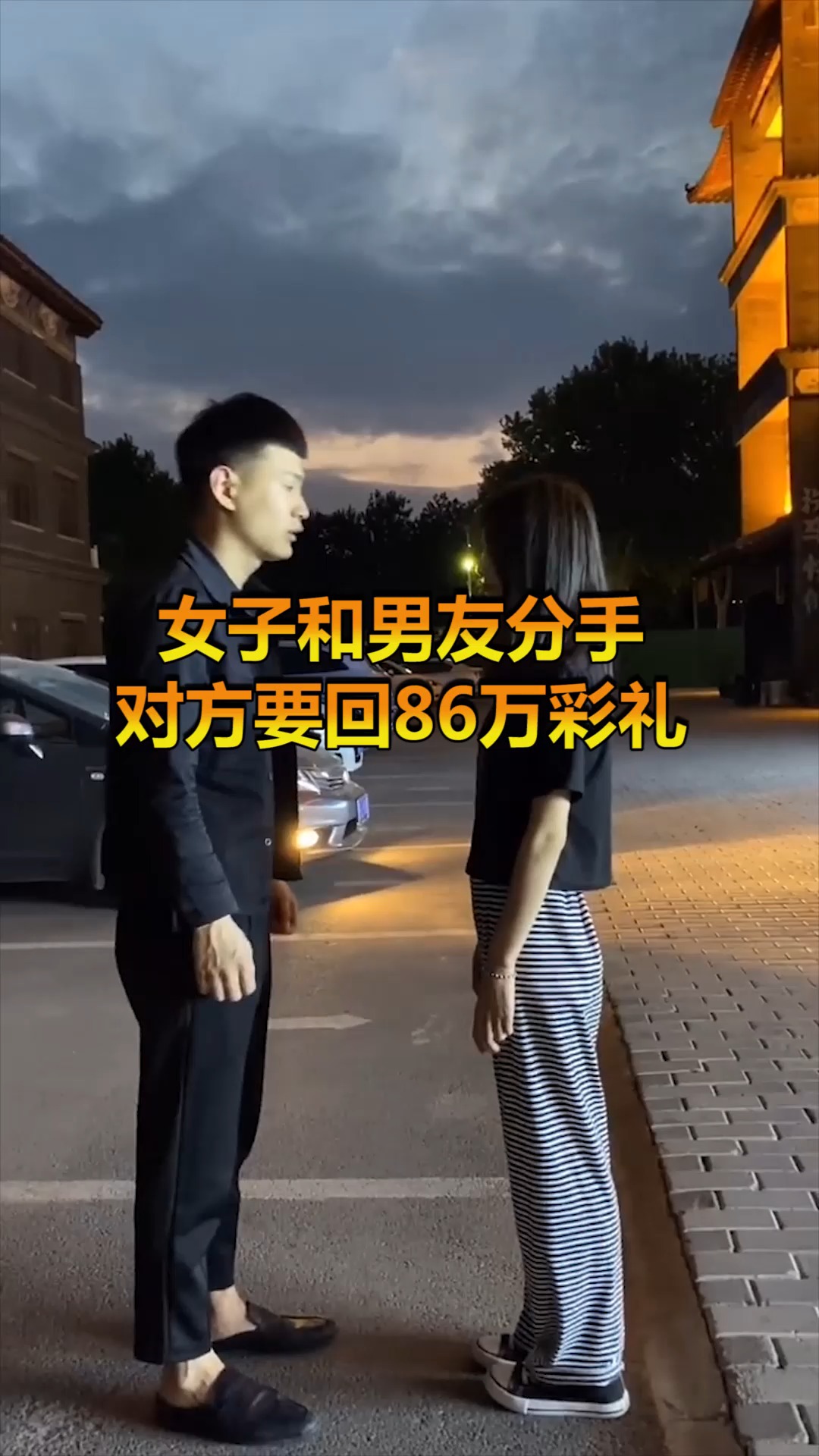 奇趣#女子和男友分手,对方要回86万彩礼,却遭拒绝!