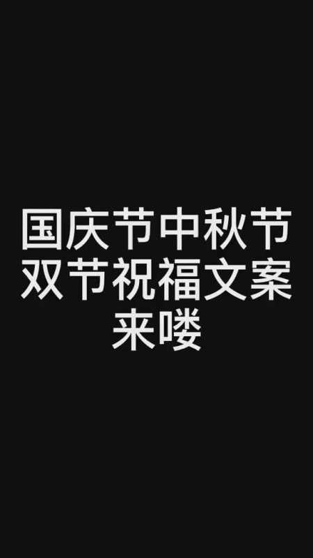 国庆中秋节调皮风格的祝福文案一那不如我们就叫这一个世纪只有4次的