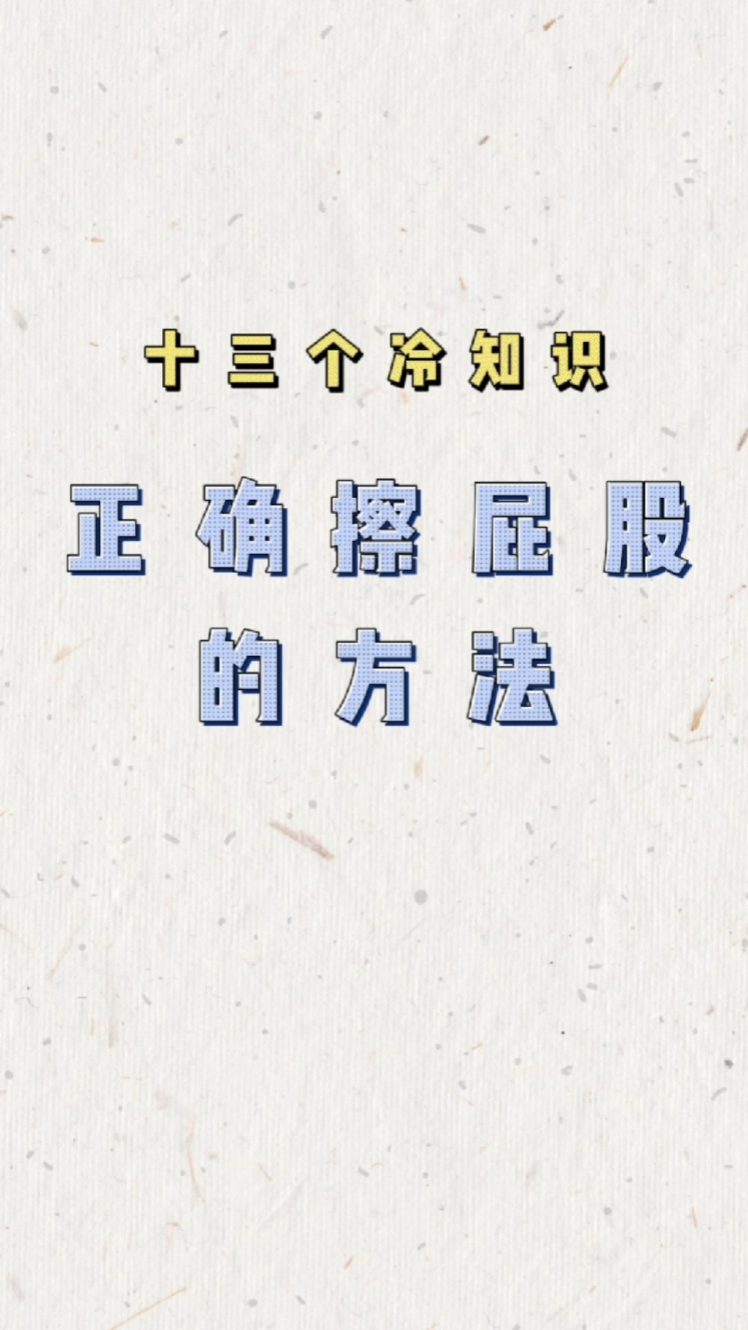 每天一点冷知识#这才是擦屁股的正确方法