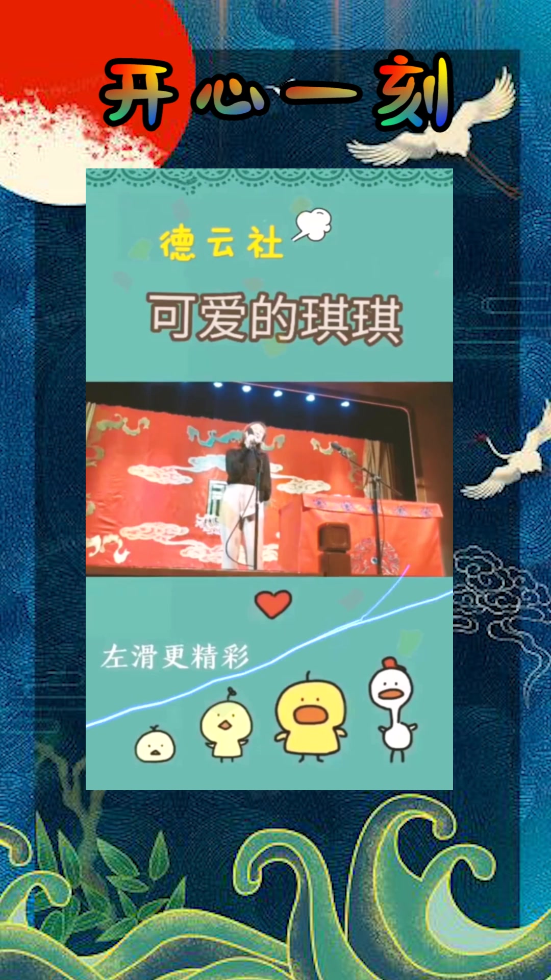 我要上热门#德云社可爱的琪琪