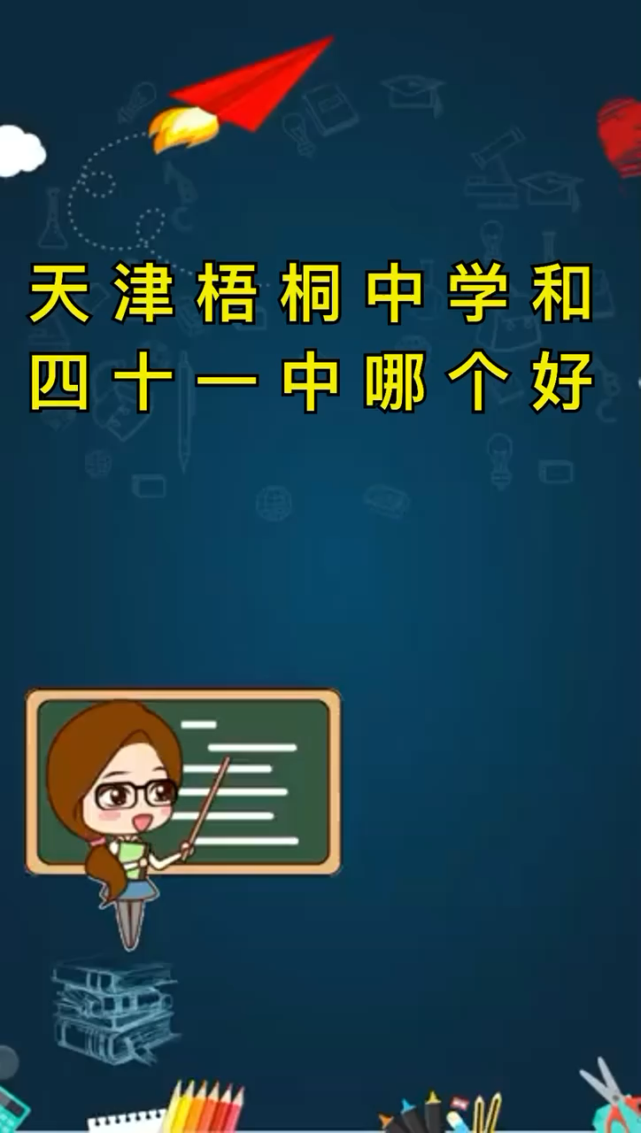 我来告诉你天津梧桐中学和41中哪个好