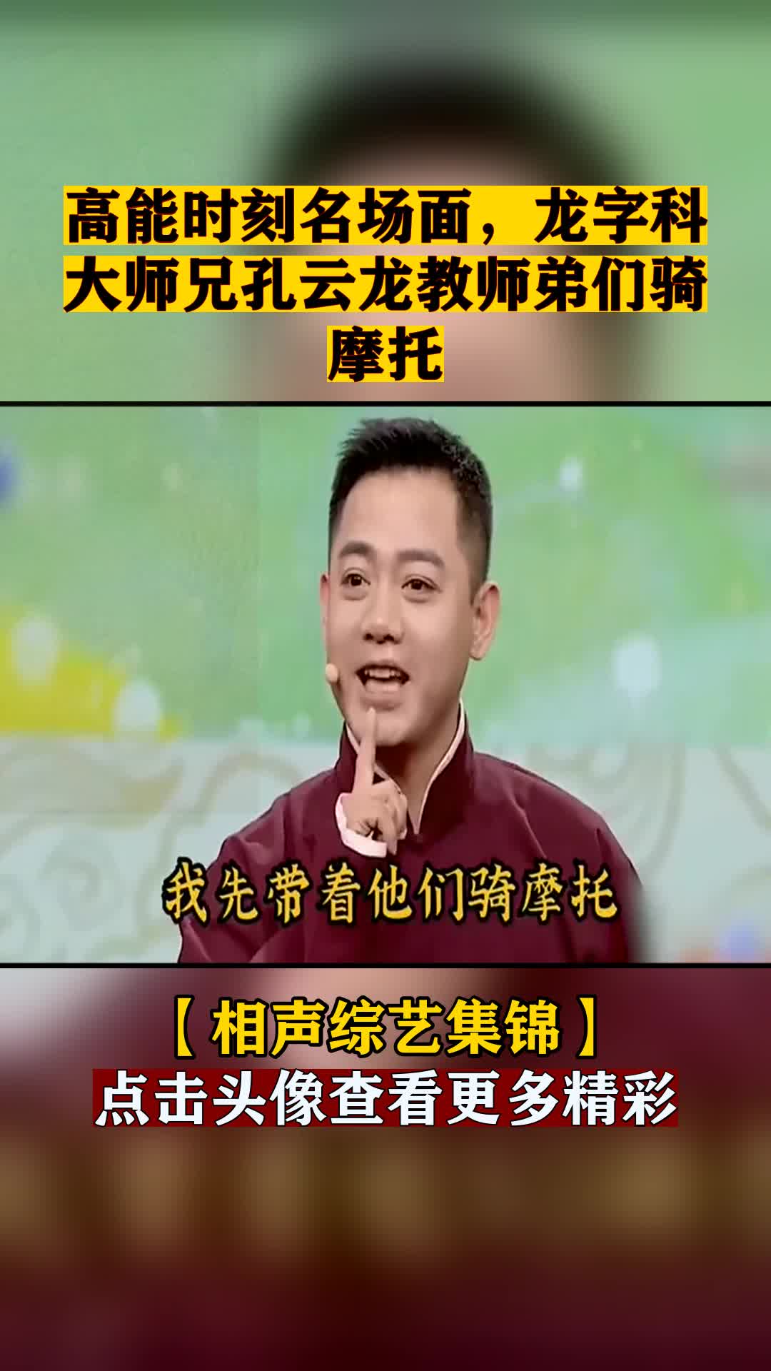 高能时刻名场面,龙字科大师兄孔云龙教师弟们骑摩托