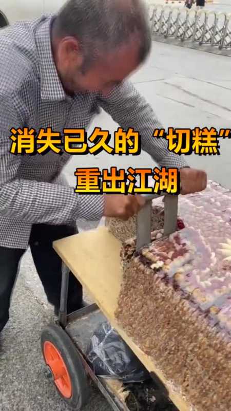 消失已久的"切糕",重出江湖,各位市民请注意