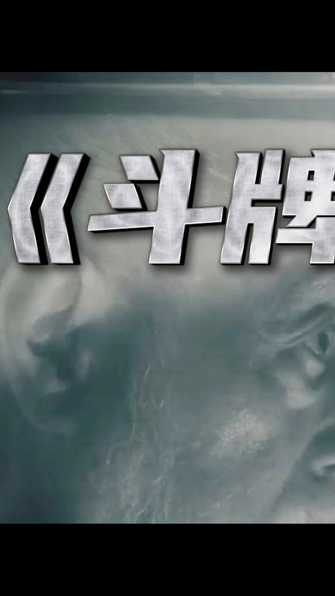 透明麻将史诗对决《斗牌传说》鹫巢篇s1e09-3