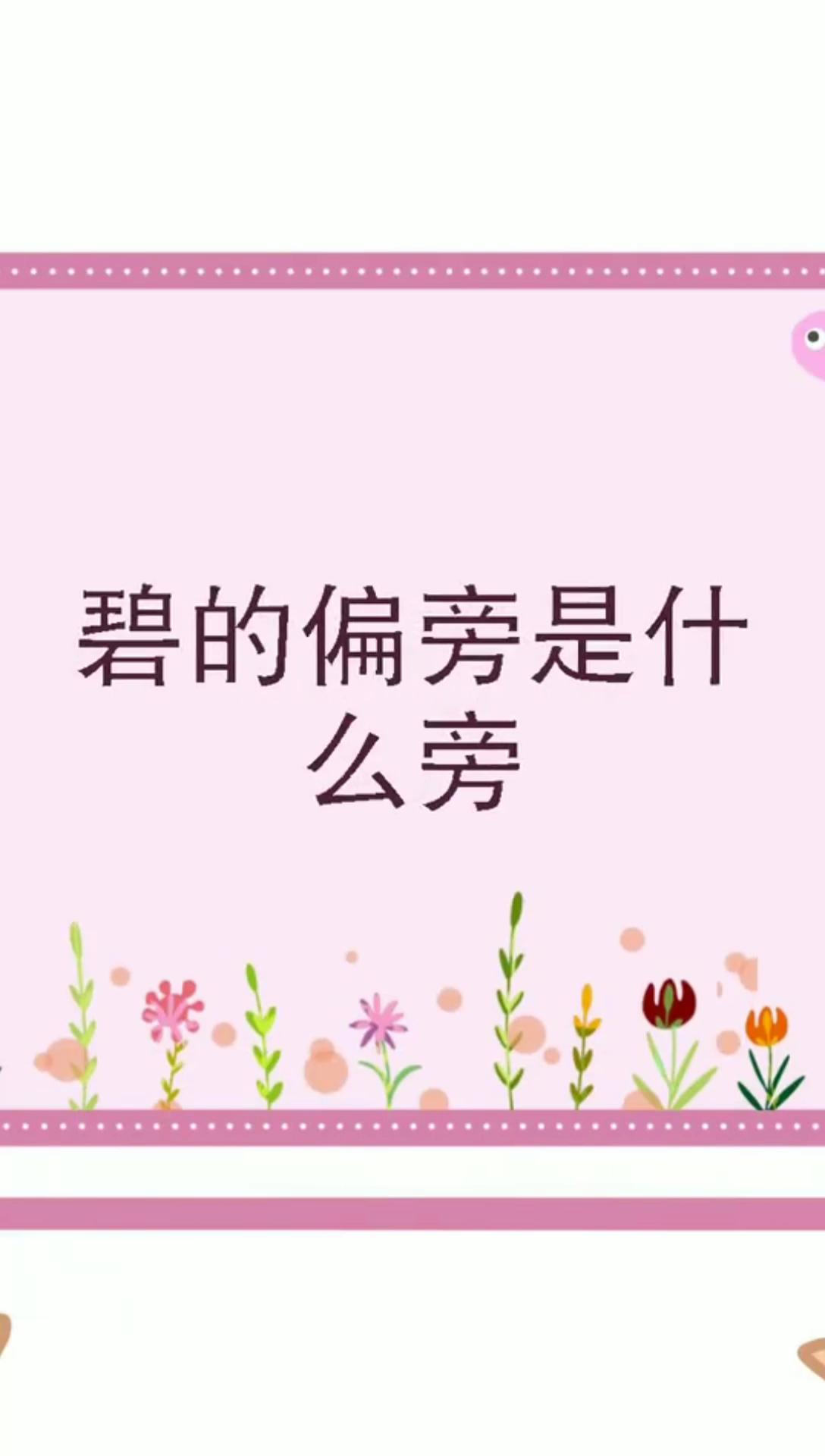 碧的偏旁是什么旁?