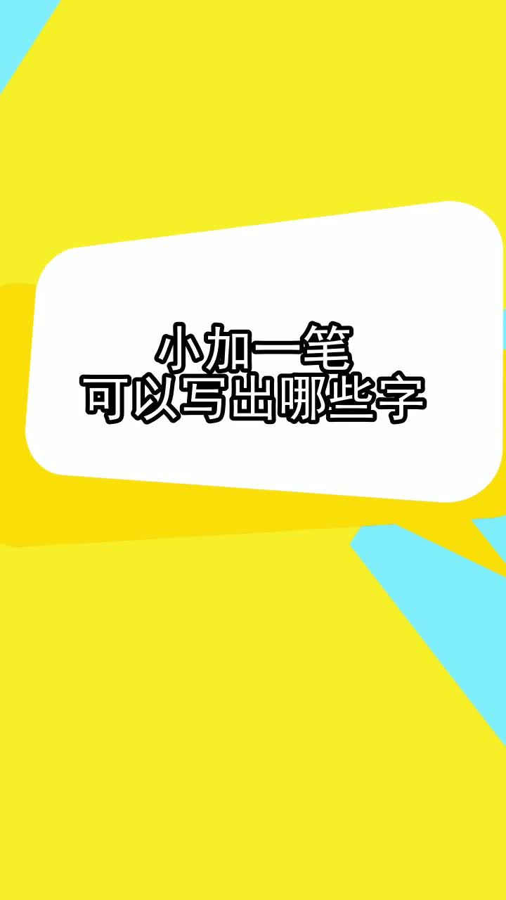 小加一笔可以写出哪些字,你学会了吗
