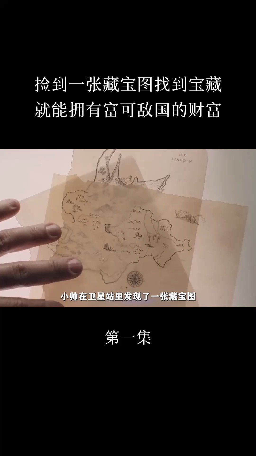 精彩影视#男人捡到一张藏宝图找到宝藏就能拥有富可敌国的财富