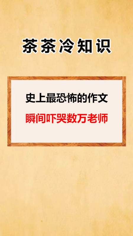 我要上热门#史上最恐怖的作文瞬间吓哭数万老师