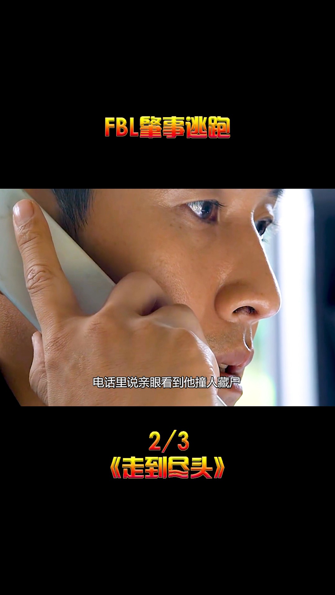 好看电影#《走到尽头》韩国悬疑推理片 男主开车撞人逃逸