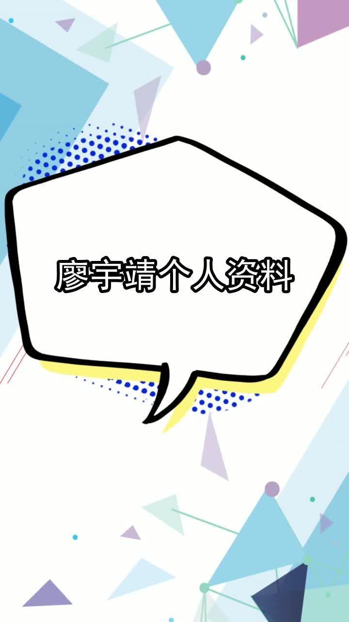 廖宇靖个人资料你清楚了吗