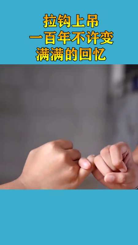 搞笑视频#拉钩上吊,一百年不许变,多少人的童年啊