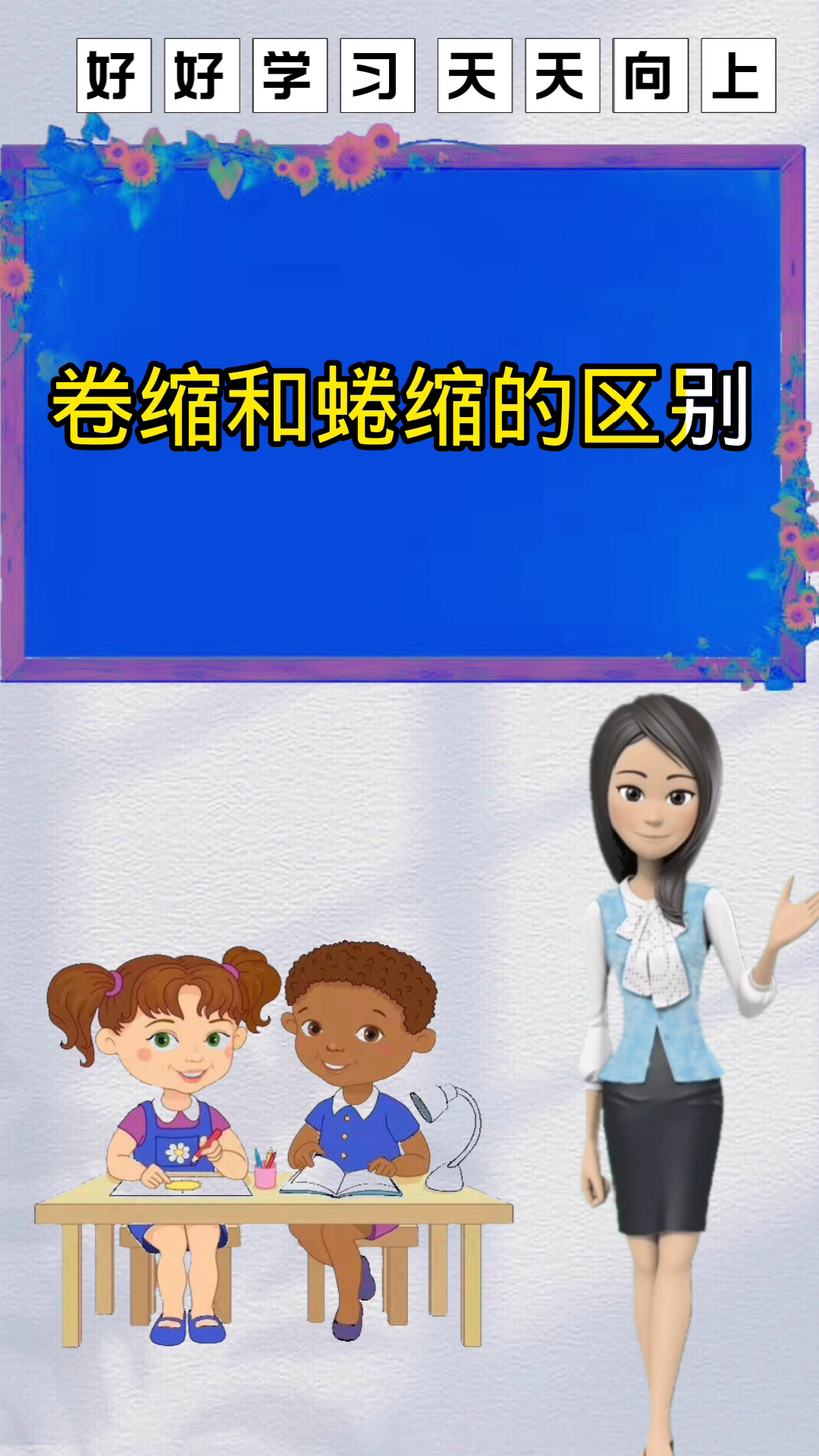 学知识:卷缩和蜷缩的区别