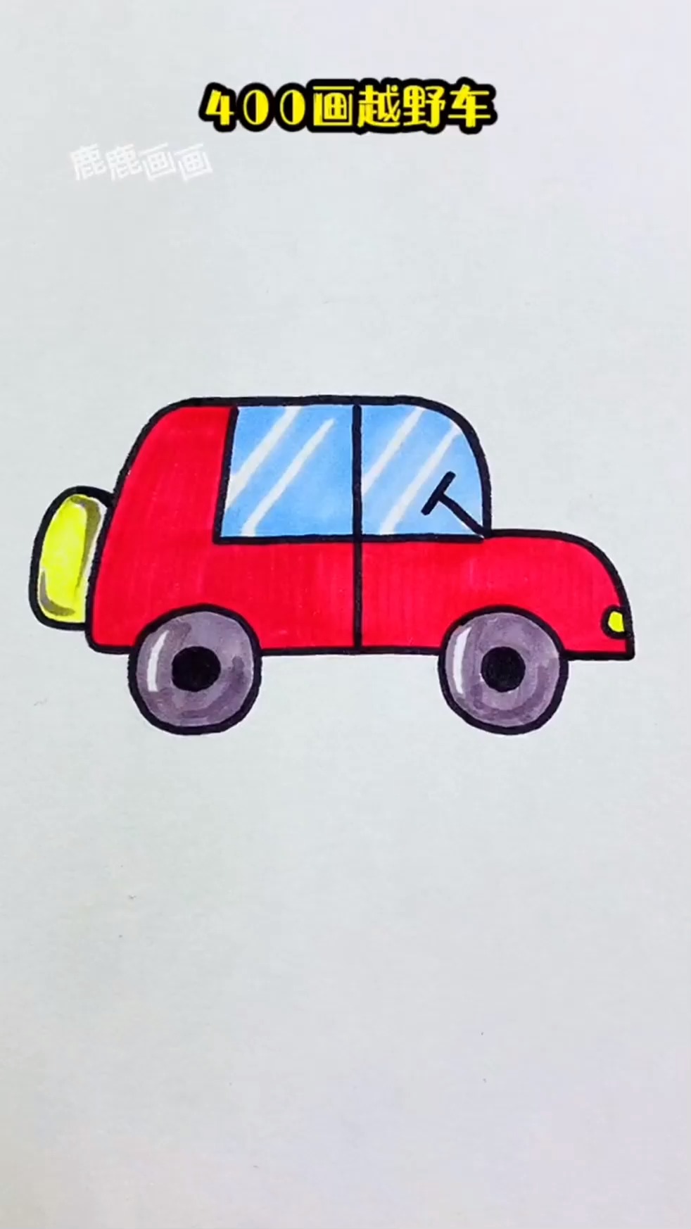 400画越野车 好看又简单 简笔画 零基础学画画 育儿简笔画-度小视