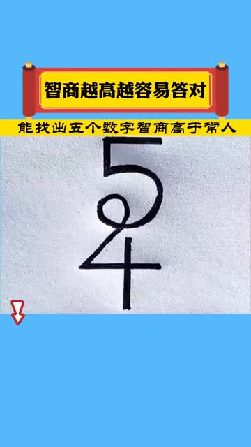 眼力测试图中有六个数字你能找出几个