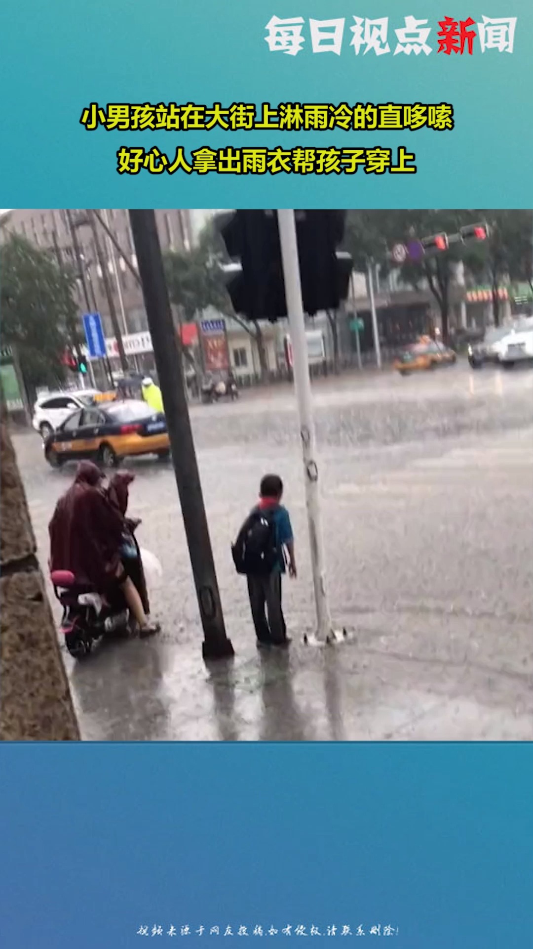 小男孩站在大街上淋雨,冷的直哆嗦,好心人拿出雨衣帮孩子穿上