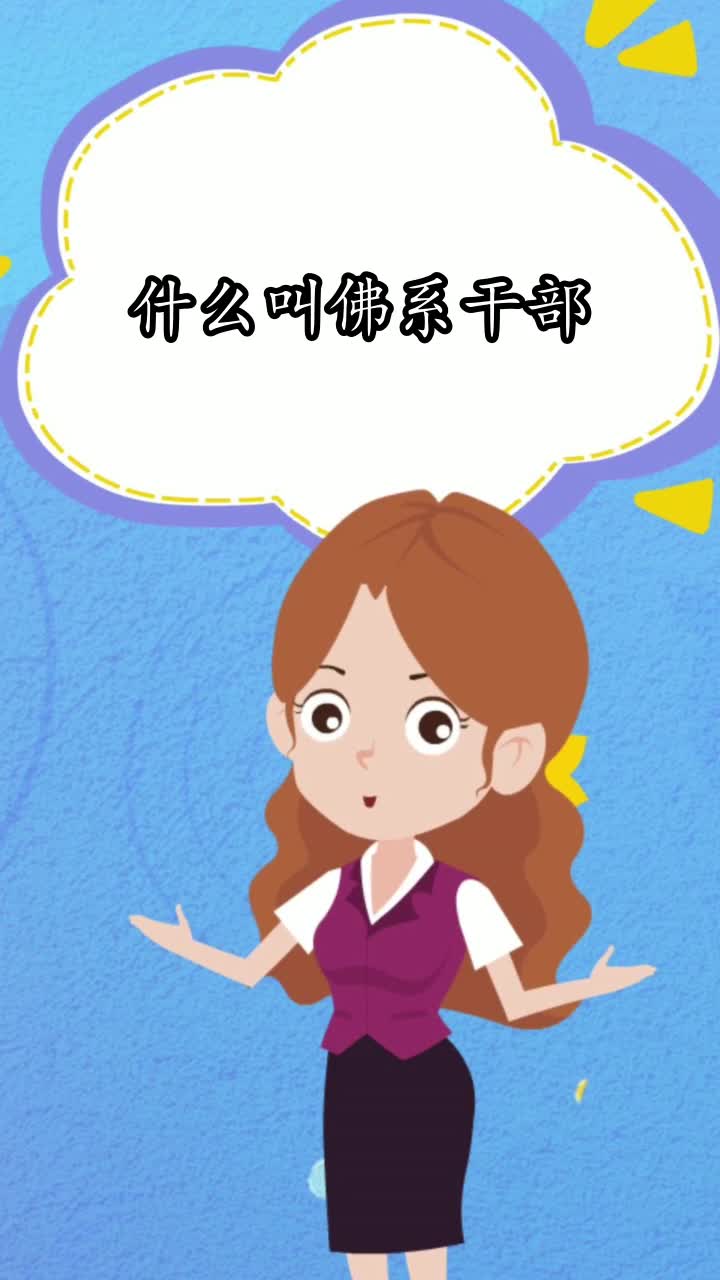 什么叫佛系干部,你学会了吗-度小视