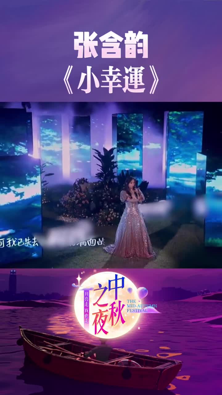 湖南卫视中秋之夜#张含韵弹唱小幸运治愈感满满,歌声透漏甜蜜!