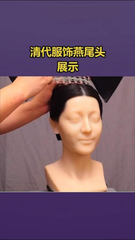 优秀如我#清代服饰两把头燕尾展示