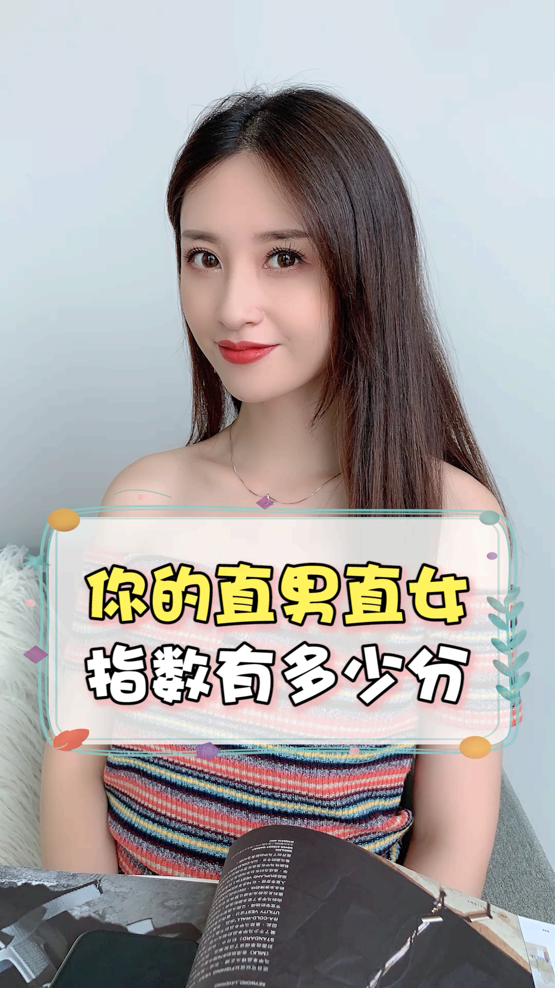 直男直女测试题