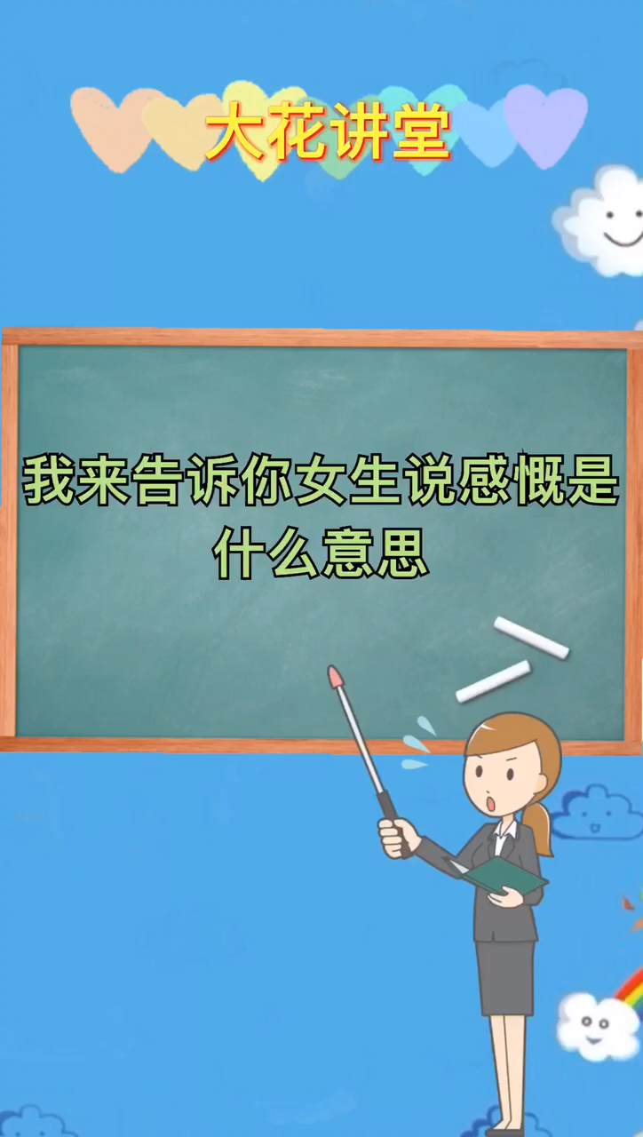 我来告诉你女生说感慨是什么意思