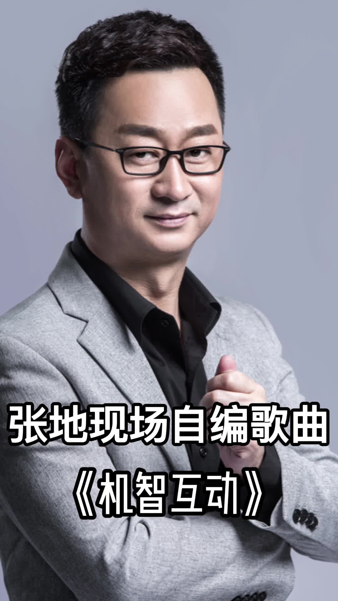 张地现场自编歌曲《机智互动》,一起欣赏吧