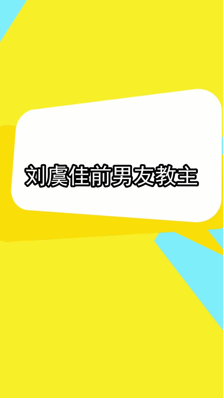 刘虞佳前男友教主,你知道了吗