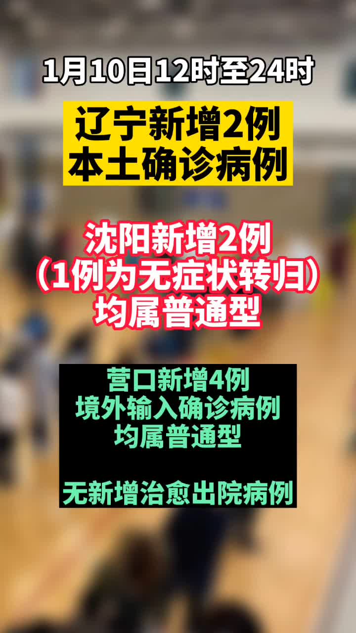 2021年1月10日12时至24时辽宁新型冠状病毒肺炎疫情情况