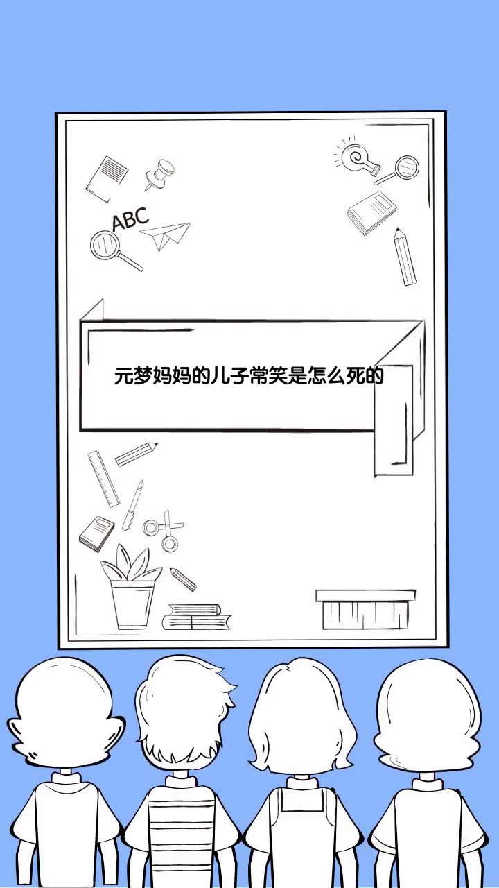 元梦妈妈的儿子常笑是怎么死的