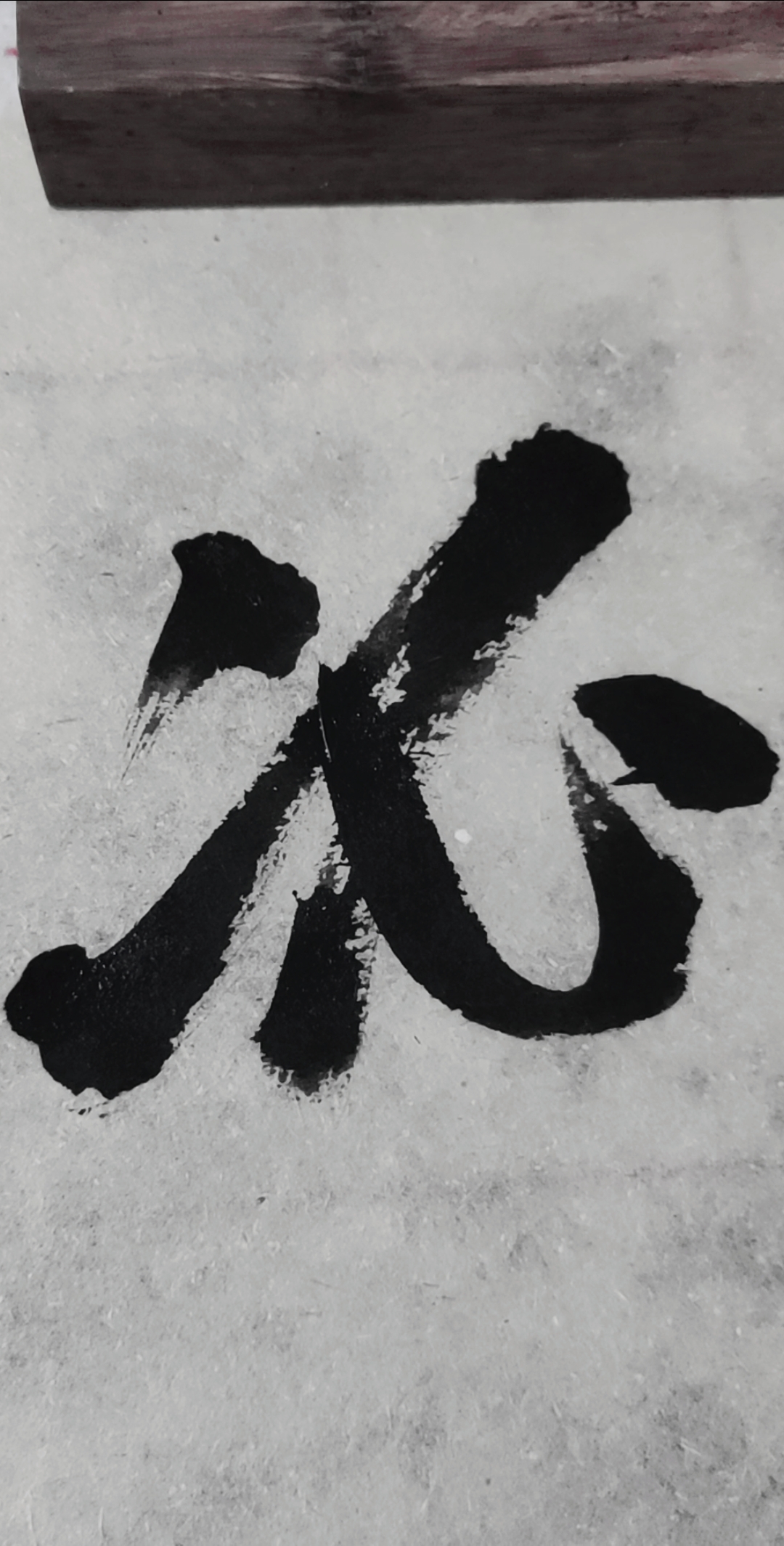 草书千字文#每日一草:必[智永]