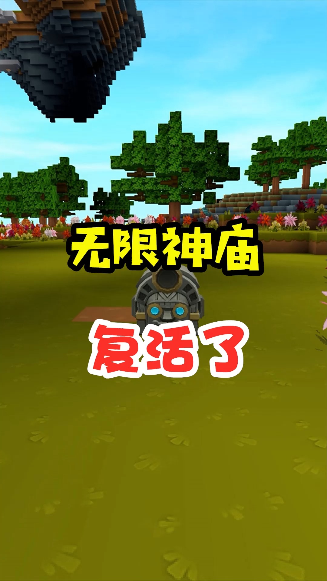 迷你世界王木薯极限空岛48无限刷神庙的方法复活了