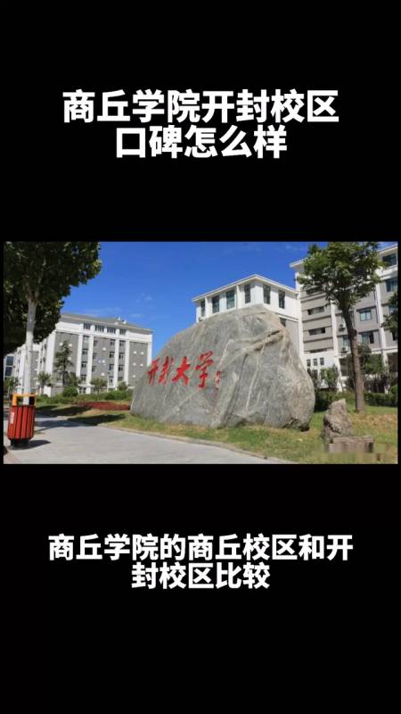 商丘学院开封校区口碑怎么样