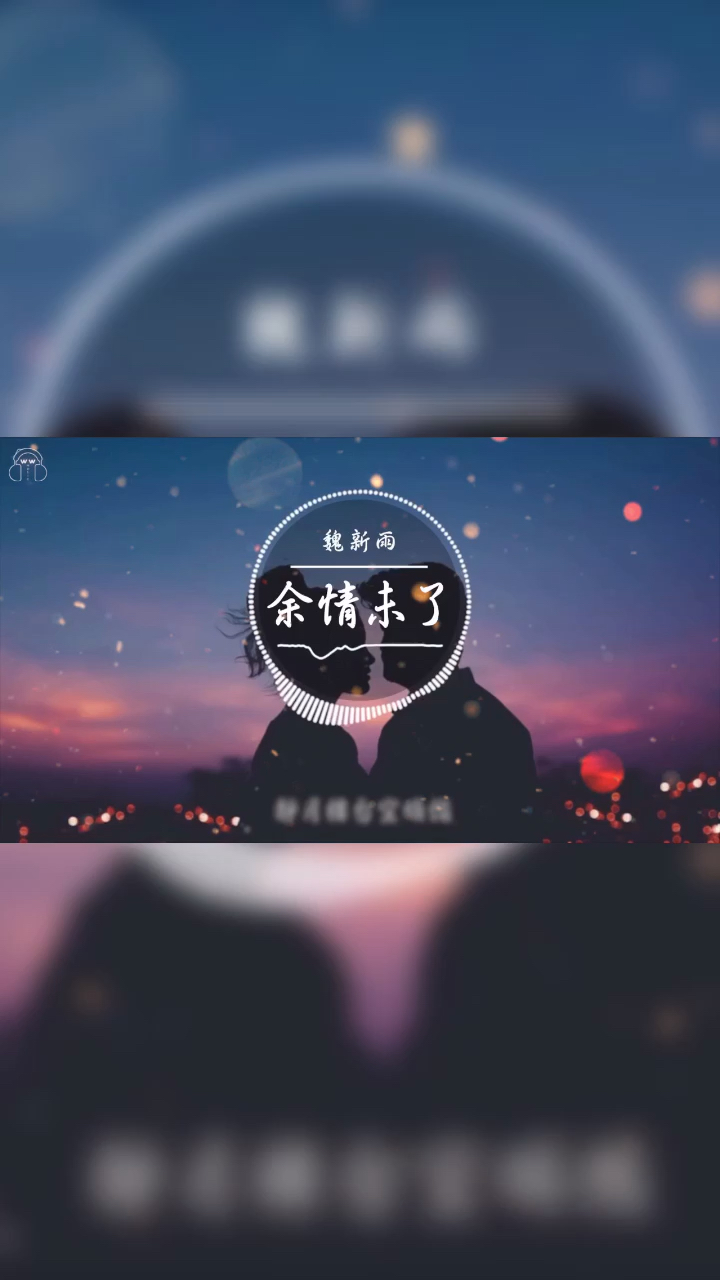 余情未了-the lingering feelings are not over