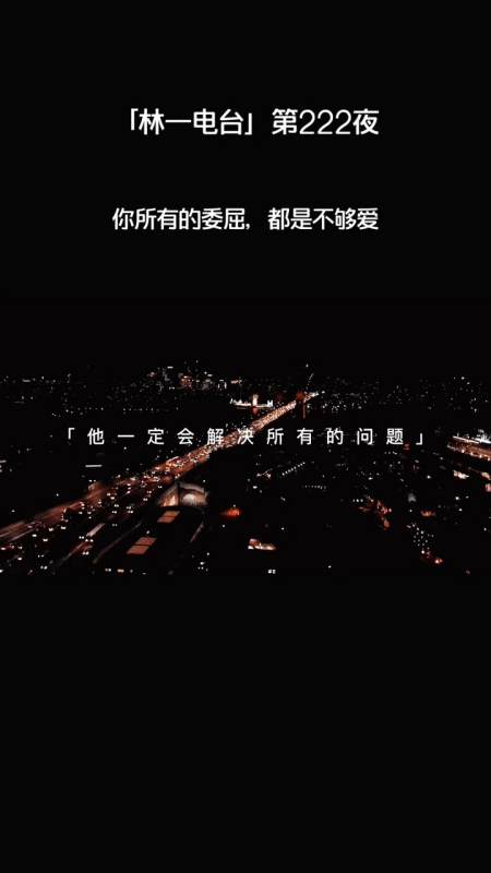 情感电台#你要知道,你所受的每一份委屈,都是因为不够爱!